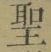 字聖