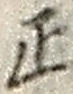 글자 正