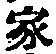 글자 家