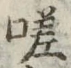 Đã định vị 嗟