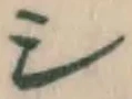 Character シ