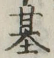 基 위치 확인됨