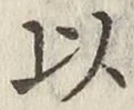 글자 以
