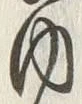 文字内