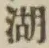 文字湖