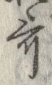 歌，已得其位