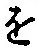 “を”字