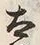 文字太