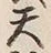 文字天