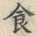 文字食