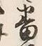 Chữ 番