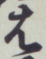 “は”字