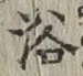 글자 浴