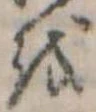 𛄚の位置