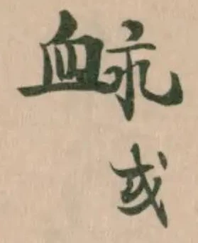 Đã định vị 脉