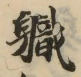Đã định vị 軄