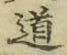 字道