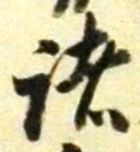 글자 諸