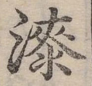 漆 위치 확인됨