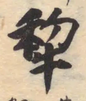 Đã định vị 犂