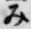 글자 み