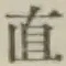글자 直