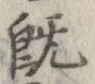 既 위치 확인됨
