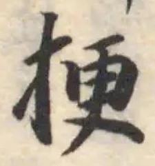 挭 위치 확인됨