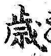 글자 歳