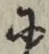文字 に
