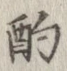 酌 위치 확인됨