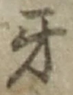 文字牙
