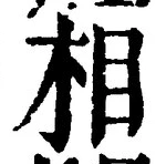글자 相