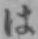 글자 は