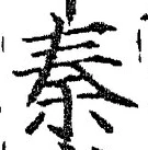 글자 秦