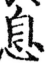 글자 息
