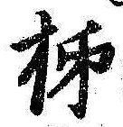 字柿