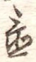 置 위치 확인됨