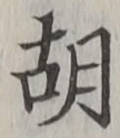 Character 胡