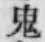 글자 鬼