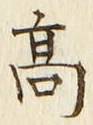 글자 高