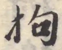Đã định vị 拘