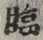 文字臨