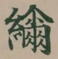 䌤の位置