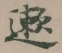 遬 위치 확인됨