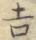 글자 吉