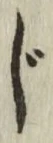 글자 じ