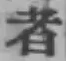 글자 者
