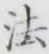 글자 法