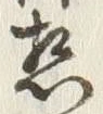 글자 熱